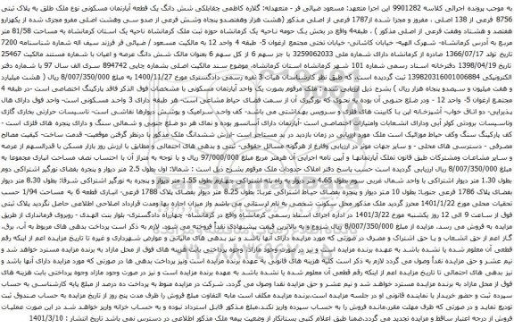 آگهی مزایده شش دانگ یک قطعه آپارتمان مسکونی نوع ملک طلق به پلاک ثبتی 8756 فرعی از 138 اصلی