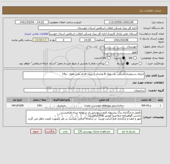 استعلام اجرای دستمزدی اسکلت یک بلوک 8 واحدی از پروژه اقدام ملی اهواز - م14