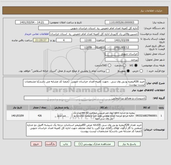 استعلام خرید 426پنجره یو پی وی سی  ،جهت کمیته امداد خراسان جنوبی  (ضمنا کد مشابه می باشد)با مشخصات لیست پیوست