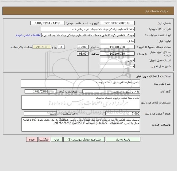 استعلام لباس بیمارستانی طبق لیست پیوست 