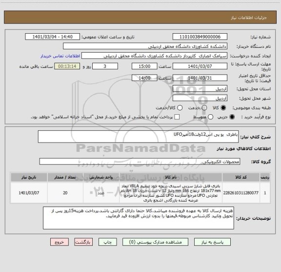 استعلام باطری  یو پی اس12ولت18آمپرUFO