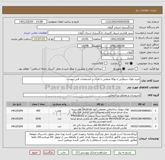 استعلام خرید بلوک سیمانی با پوکه صنعتی با تعداد و  مشخصات فنی پیوست