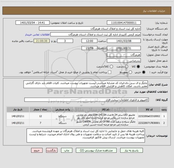 استعلام چاپگر و ال سی دی-ایران کد مشابه میباشد. لیست تجهیزات پیوست میباشد. کلیات اقلام باید دارای گارانتی معتبر باشند. امکان کاهش و افزایش اقلام میباشد.