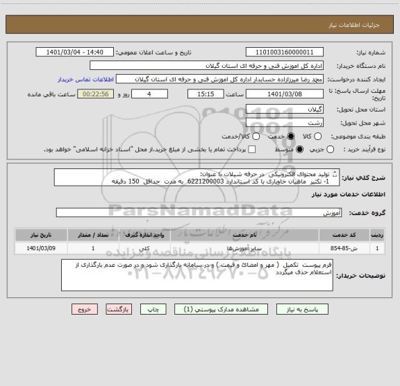 استعلام تولید محتوای الکترونیکی  در حرفه شیلات با عنوان: 
1- تکثیر  ماهیان خاویاری با کد استاندارد 6221200003  به مدت  حداقل  150 دقیقه 
