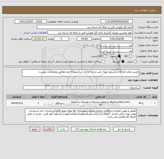 استعلام تخریب محل اجرای اسانسور، تهیه، نصب و راه اندازی اسانسور 8 نفره مطابق مشخصات پیوست