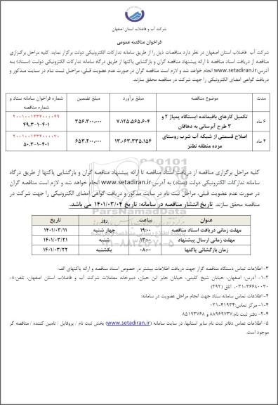 فراخوان مناقصه تکمیل کارهای باقیمانده ایستگاه پمپاژ...