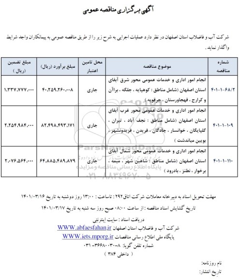 مناقصه انجام امور اداری و خدمات عمومی