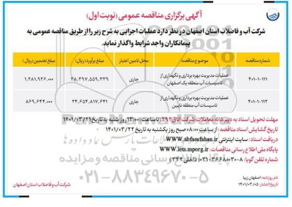 مناقصه عملیات مدیریت بهره برداری و نگهداری از تاسیسات آب