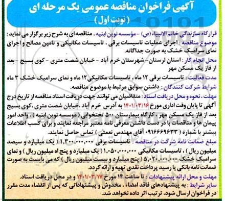 فراخوان مناقصه اجرای عملیات تاسیسات برقی، تاسیسات مکانیکی و تامین مصالح و اجرای نمای سرامیک