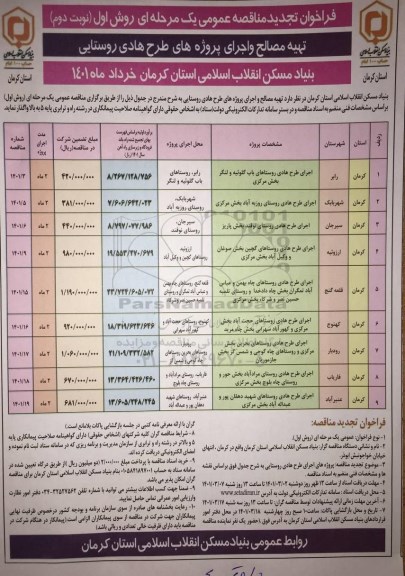 تجدید مناقصه اجرای طرح هادی روستاها- نوبت دوم