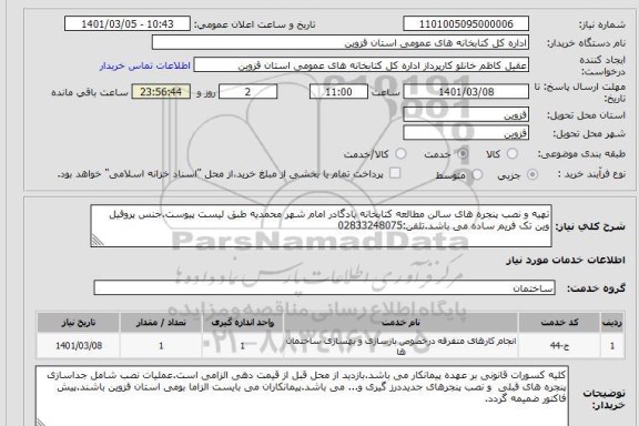 استعلام تهیه و نصب پنجره های سالن مطالعه کتابخانه یادگادر امام شهر محمدیه طبق لیست پیوست.جنس پروفیل وین تک فریم ساده می باشد.تلفن:02833248075