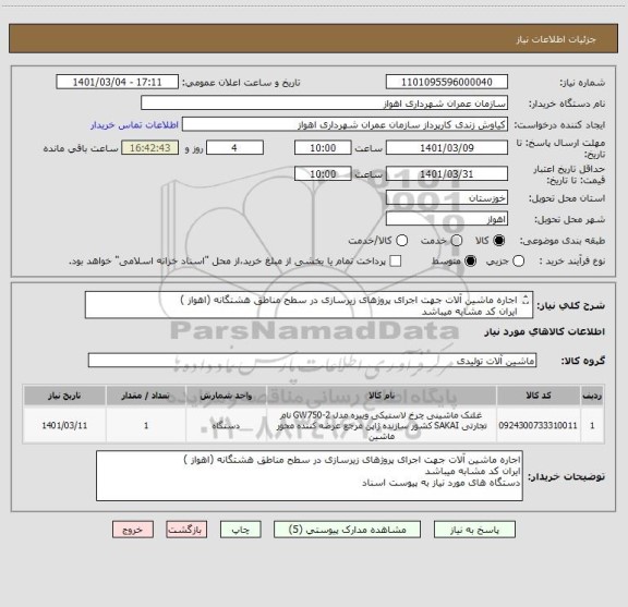 استعلام اجاره ماشین آلات جهت اجرای پروژهای زیرسازی در سطح مناطق هشتگانه (اهواز )
ایران کد مشابه میباشد 
دستگاه های مورد نیاز به پیوست اسناد 