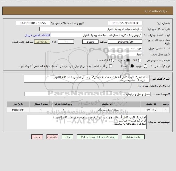 استعلام اجاره یک اکیپ کامل آسفالت جهت به کارگیری در سطح مناطق هشتگانه (اهواز )
ایران کد مشابه میباشد 
مدارک و دعوتنامه به پیوست 