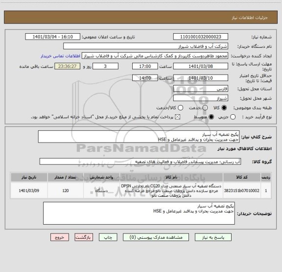 استعلام پکیج تصفیه آب سیار 
جهت مدیریت بحران و پدافند غیرعامل و HSE  