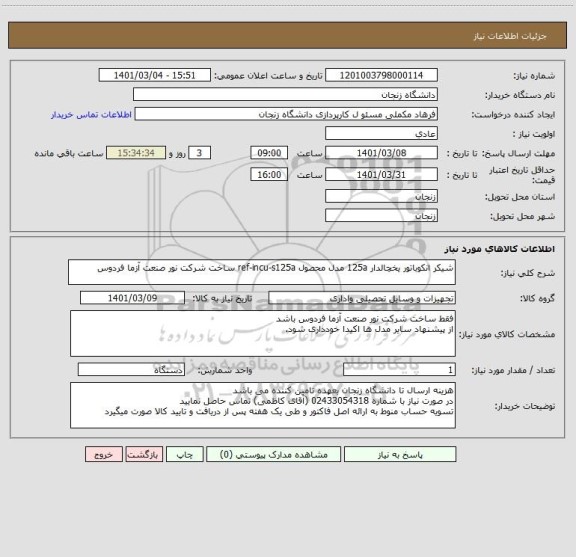 استعلام شیکر انکوباتور یخچالدار 125a مدل محصول ref-incu-s125a ساخت شرکت نور صنعت آزما فردوس