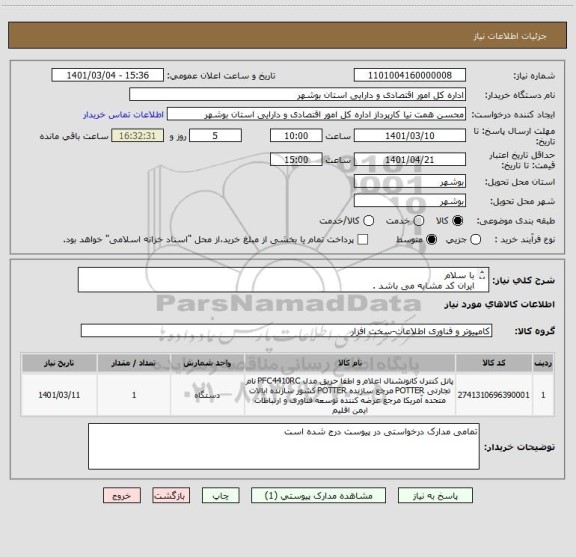 استعلام با سلام 
ایران کد مشابه می باشد .
لطفا پیش فاکتور و شماره تماس پیوست گردد در غیر این صورت مبلغ پیشنهادی تامین کننده ابطال می گردد.