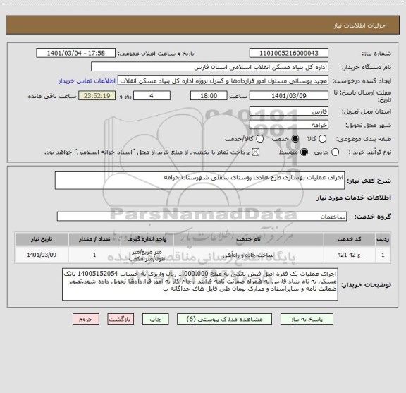 استعلام اجرای عملیات بهسازی طرح هادی روستای سفلی شهرستان خرامه