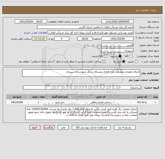 استعلام اجرای عملیات بهسازی طرح هادی روستای سنگر شهرستان سپیدان