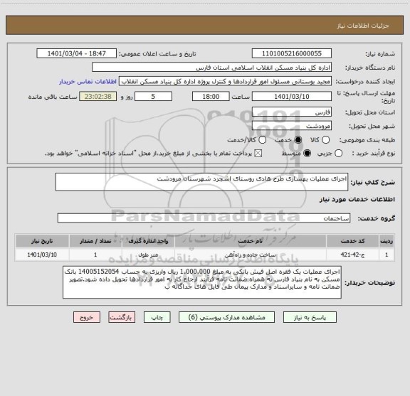 استعلام اجرای عملیات بهسازی طرح هادی روستای اشجرد شهرستان مرودشت