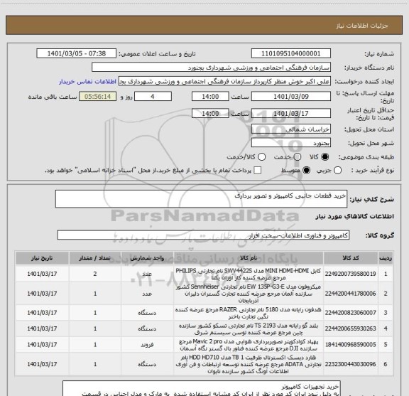 استعلام خرید قطعات جانبی کامپیوتر و تصویر برداری