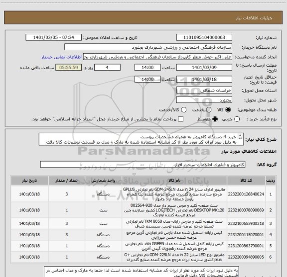 استعلام خرید 4 دستگاه کامپیوتر به همراه مشخصات پیوست
به دلیل نبود ایران کد مورد نظر از کد مشابه استفاده شده به مارک و مدل در قسمت توضیحات کالا دقت فرمایید.