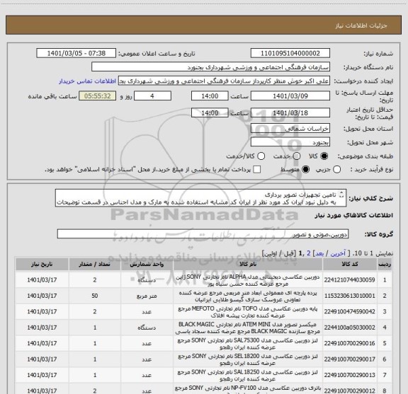 استعلام تامین تجهیزات تصویر برداری
به دلیل نبود ایران کد مورد نظر از ایران کد مشابه استفاده شده به مارک و مدل اجناس در قسمت توضیحات کالا دقت فرمایید.
