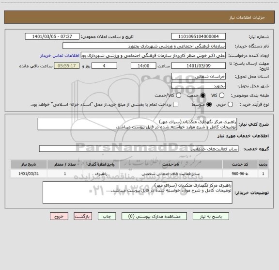 استعلام راهبری مرکز نگهداری متکدیان (سرای مهر)
توضیحات کامل و شرح موارد خواسته شده در فایل پیوست میباشد.