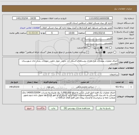 استعلام اجرای عملیات بهسازی طرح هادی روستاهای اسلام آباد جاوید، جوزار جاوید، جویجان، بشار جان شهرستان ممسنی