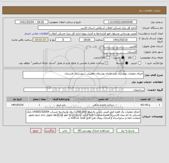 استعلام اجرای عملیات بهسازی طرح هادی روستای دهفیش شهرستان لارستان