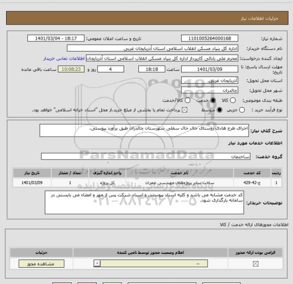 استعلام اجرای طرح هادی روستای حال حال سفلی شهرستان چالدران طبق برآورد پیوستی.
