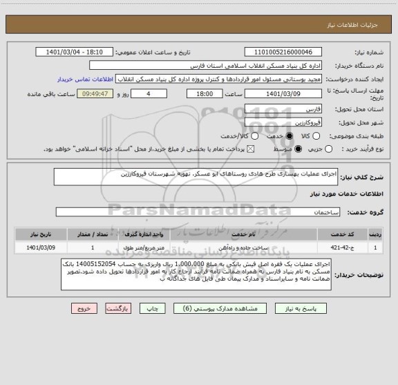 استعلام اجرای عملیات بهسازی طرح هادی روستاهای ابو عسکر، نهویه شهرستان قیروکارزین