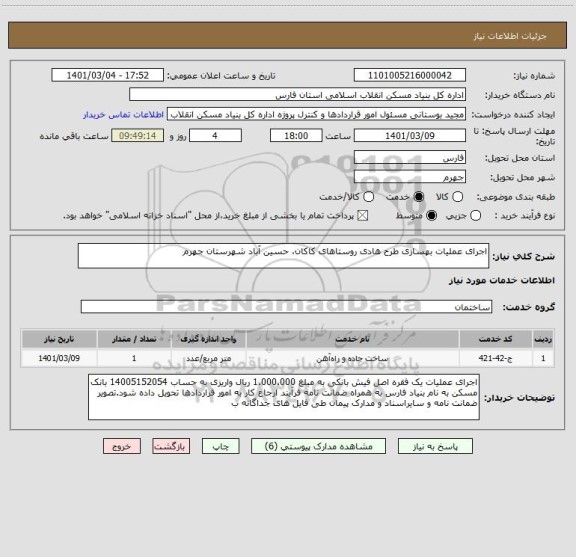 استعلام اجرای عملیات بهسازی طرح هادی روستاهای کاکان، حسین آباد شهرستان جهرم