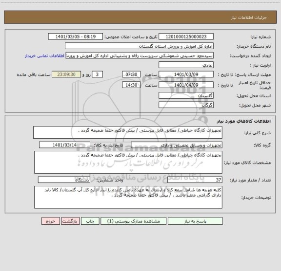 استعلام تجهیزات کارگاه خیاطی/ مطابق فایل پیوستی / پیش فاکتور حتما ضمیمه گردد .