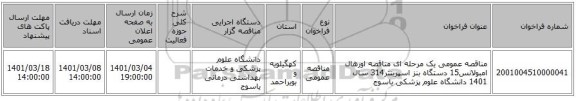 مناقصه عمومی یک مرحله ای مناقصه اورهال امبولانس15 دستگاه بنز اسپرینتر314 سال 1401 دانشگاه علوم پزشکی یاسوج