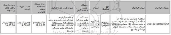 مناقصه عمومی یک مرحله ای مناقصه  یکپارچه سازی،خرید، نصب، و پیاده سازی HIS بیمارستان های استان سال 1401 دانشگاه علوم پزشکی یاسوج