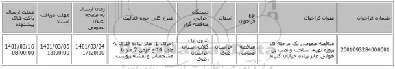 مناقصه عمومی یک مرحله ای پروژه تهیه، ساخت و نصب پل هوایی عابر پیاده خیابان کتیبه