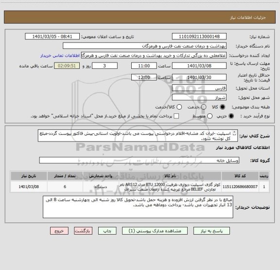 استعلام اسپلیت -ایران کد مشابه-اقلام درخواستی پیوست می باشد-اولویت استانی-پیش فاکتور پیوست گردد-مبلغ کل نوشته شود.
