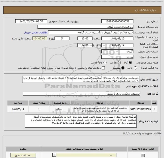 استعلام خریدونصب وراه اندازی یک دستگاه آسانسورکششی نیمه اتوماتیک5-6 نفره3 توقف بااخذ وتحویل تاییدیه از اداره کل استاندارداستان گیلان بامشخصات لیست پیوست