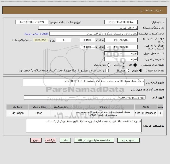 استعلام سرنگ یکبار مصرف 20 سی سی - سه تکه پیستون دار تعداد 8000 عدد.