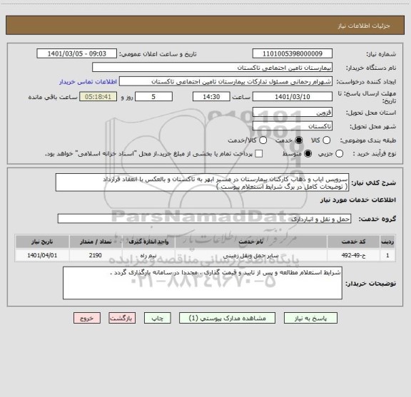 استعلام سرویس ایاب و ذهاب کارکنان بیمارستان در مسیر ابهر به تاکستان و بالعکس با انعقاد قرارداد
( توضیحات کامل در برگ شرایط استعلام پیوست )