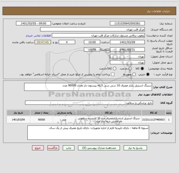 استعلام سرنگ استریل یکبار مصرف 10 سی سی 3تکه پیستون دار تعداد 90000 عدد