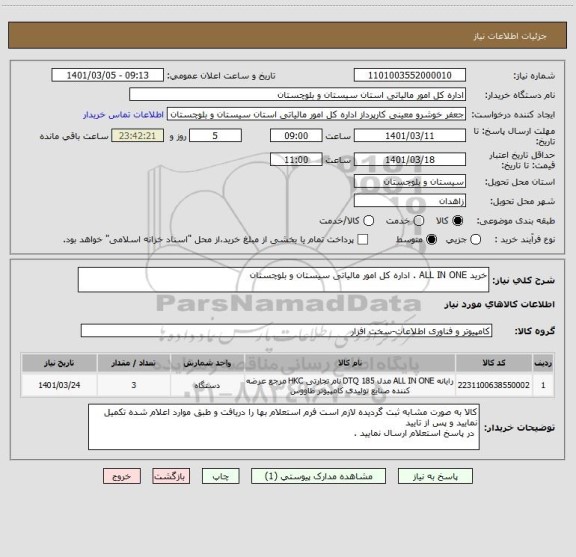 استعلام خرید ALL IN ONE . اداره کل امور مالیاتی سیستان و بلوچستان