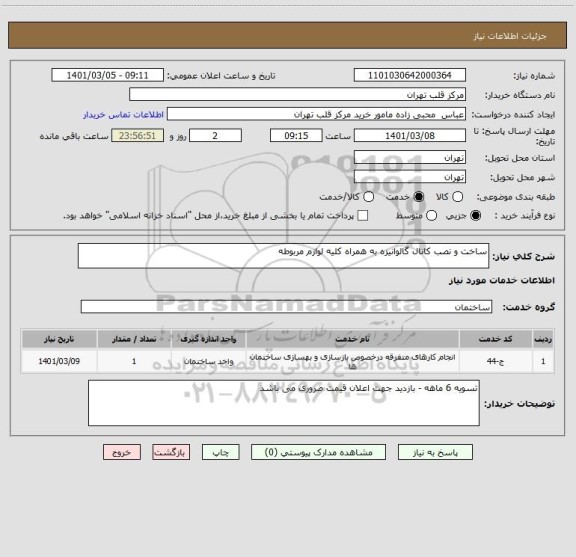 استعلام ساخت و نصب کانال گالوانیزه به همراه کلیه لوازم مربوطه