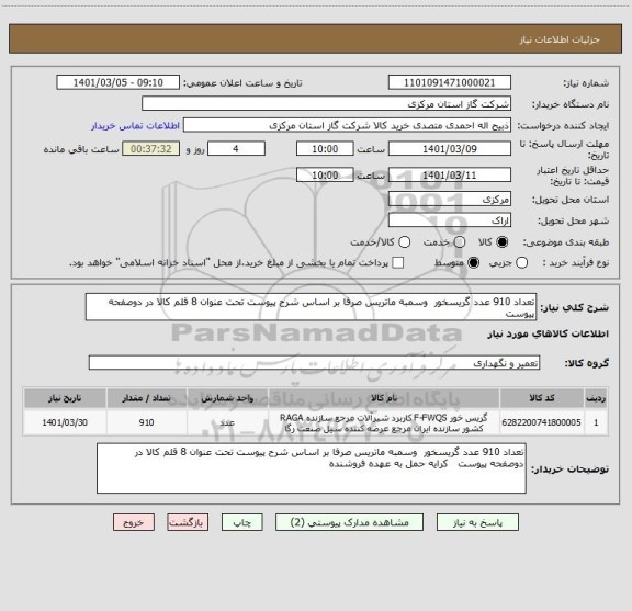 استعلام تعداد 910 عدد گریسخور  وسمبه ماتریس صرفا بر اساس شرح پیوست تحت عنوان 8 قلم کالا در دوصفحه پیوست  