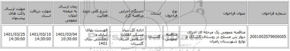 مناقصه عمومی یک مرحله ای اجرای دیوار بتن مسلح  در روستای کشکک از توابع شهرستان رامیان