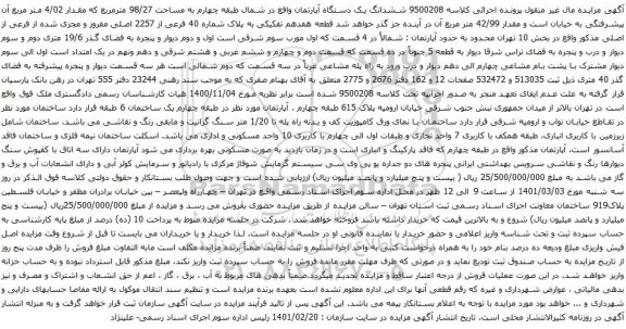 آگهی مزایده ششدانگ یک دستگاه آپارتمان واقع در شمال طبقه چهارم به مساحت 98/27 مترمربع 