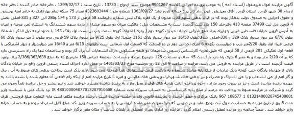 آگهی مزایده یک فقره پلاک ثبتی شماره باقیمانده 58 فرعی از 173 و 174 و286 الی 327 و 331-اصلی