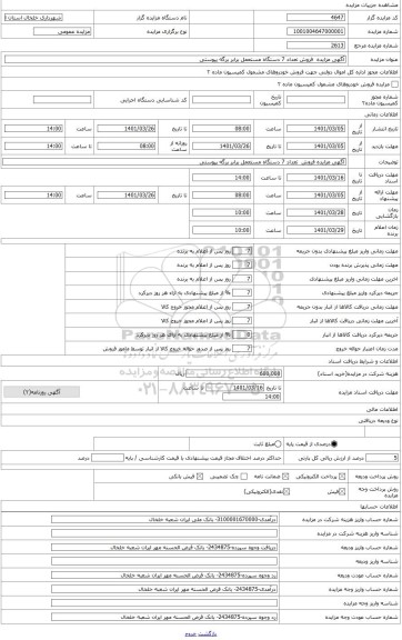 مزایده ، آگهی مزایده فروش  تعداد 7 دستگاه مستعمل برابر برگه پیوستی