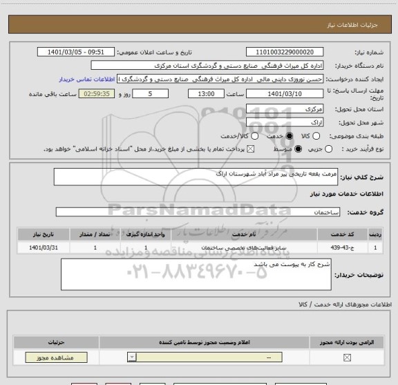 استعلام مرمت بقعه تاریخی پیر مراد آباد شهرستان اراک 