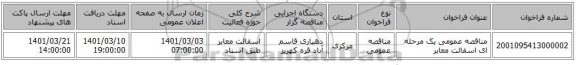 مناقصه عمومی یک مرحله ای اسفالت معابر